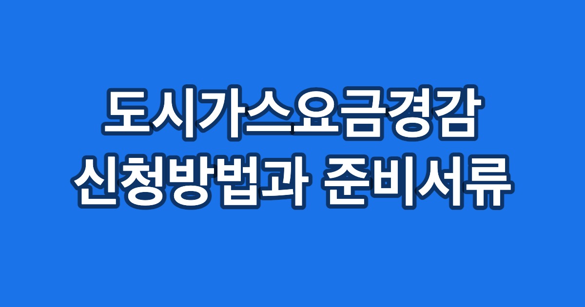 도시가스요금경감 신청방법과 준비서류