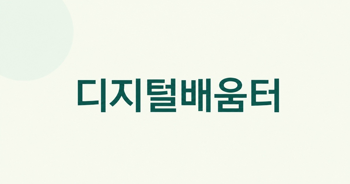 디지털배움터