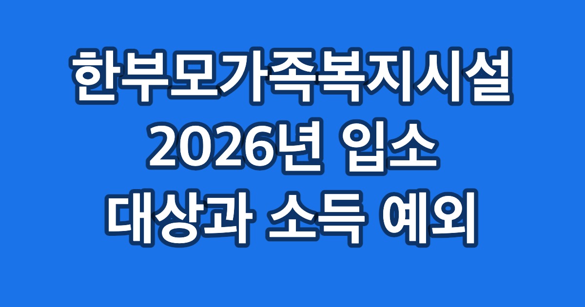 한부모가족복지시설 2026년 입소 대상과 소득 예외