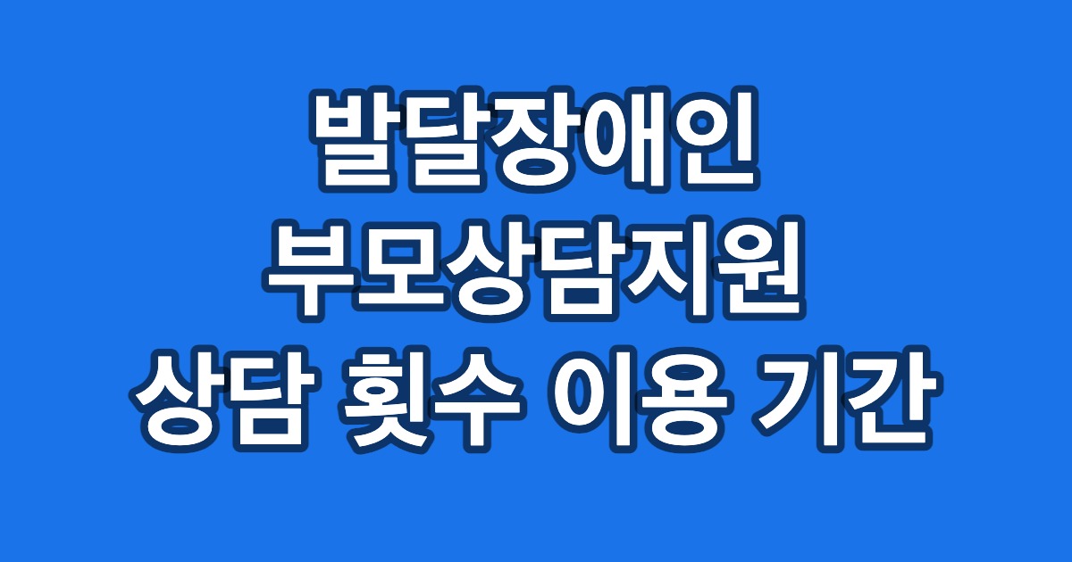 발달장애인 부모상담지원 상담 횟수 이용 기간