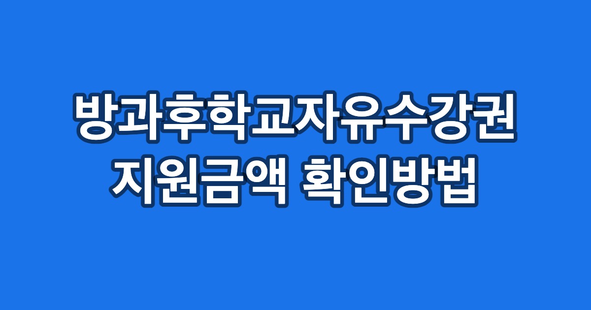 방과후학교자유수강권 지원금액 확인방법