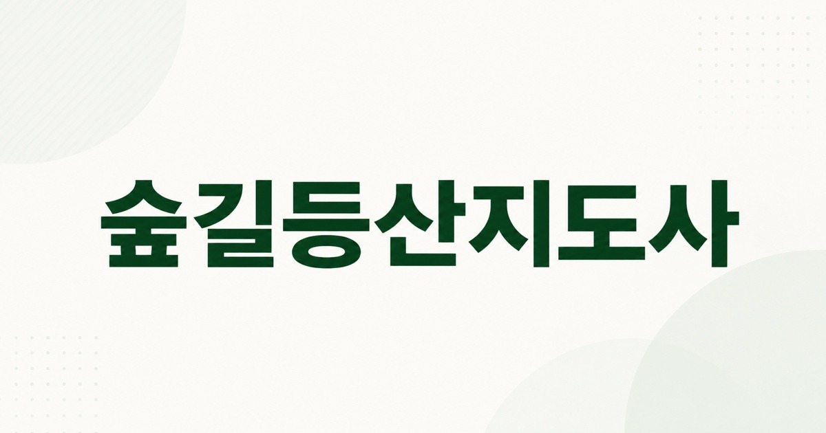 숲길등산지도사