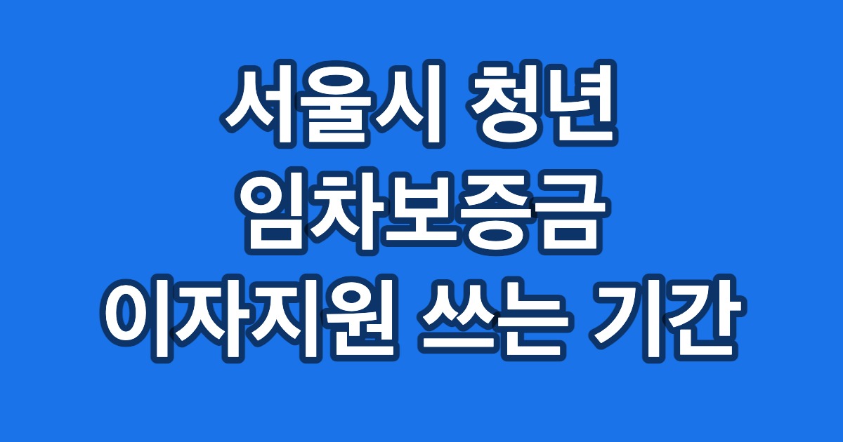 서울시 청년 임차보증금 이자지원 쓰는 기간