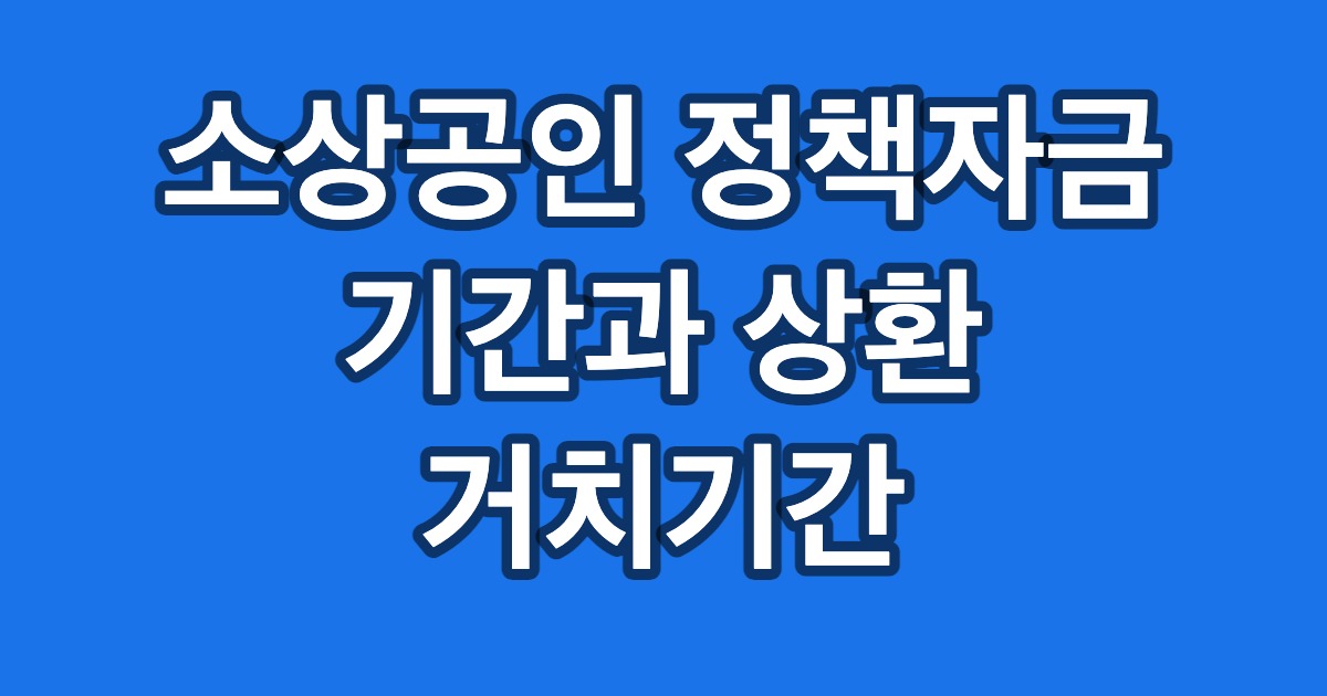 소상공인 정책자금 기간과 상환 거치기간