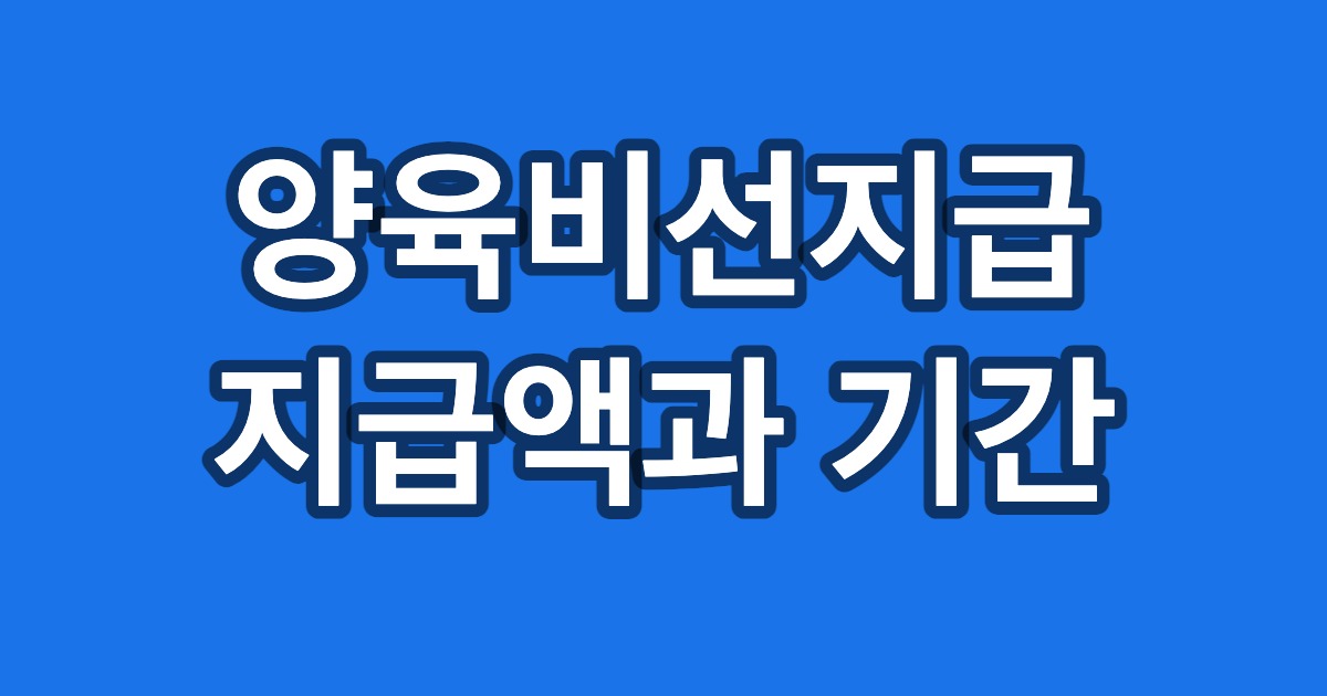 양육비선지급 지급액과 기간