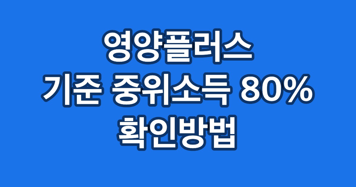 영양플러스 기준 중위소득 80% 확인방법