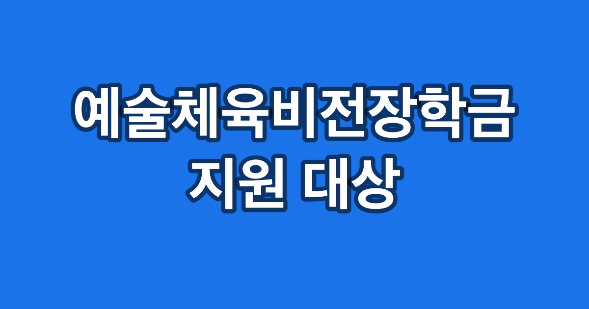 예술체육비전장학금 지원 대상