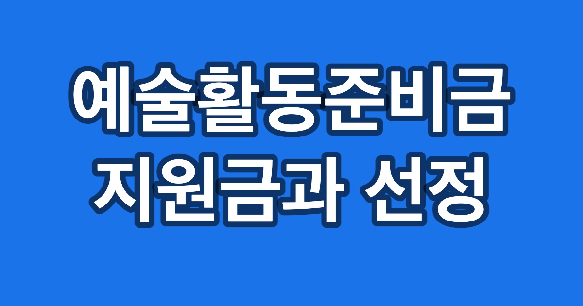 예술활동준비금 지원금과 선정