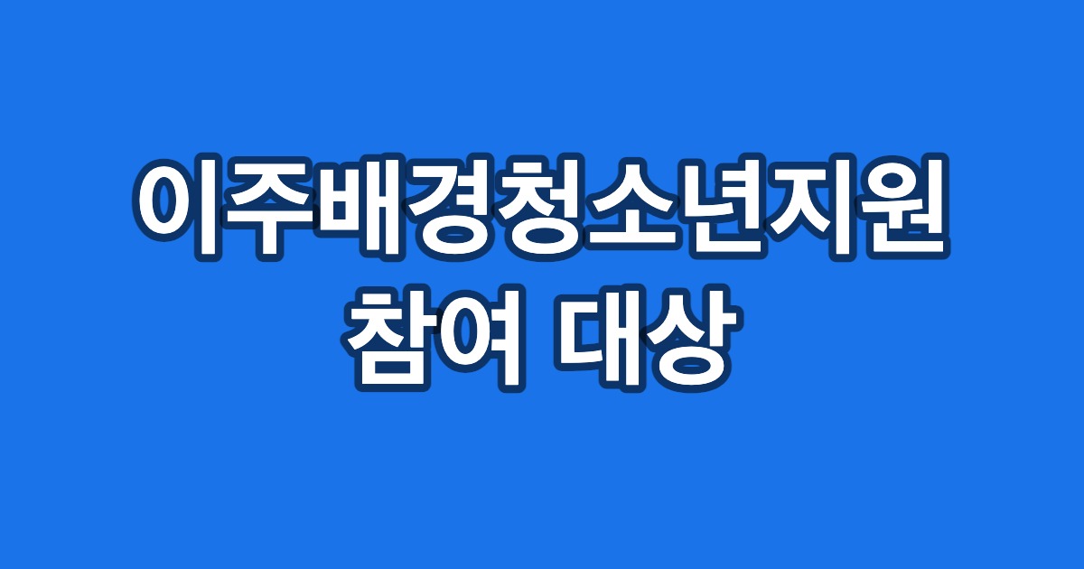 이주배경청소년지원 참여 대상
