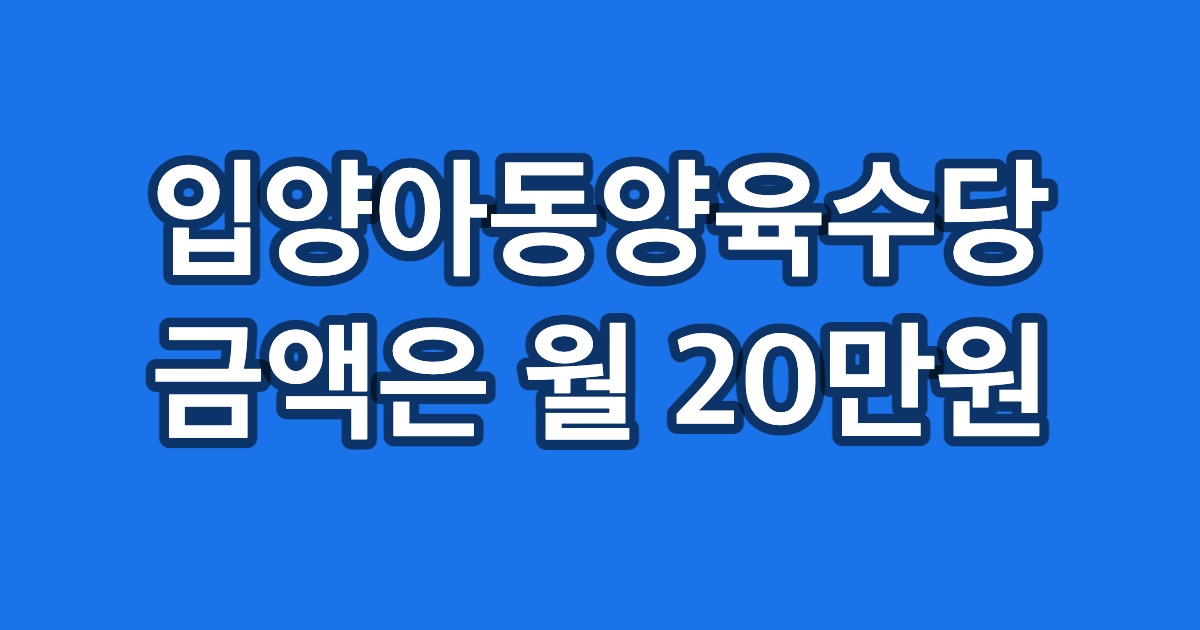 입양아동양육수당 금액은 월 20만원