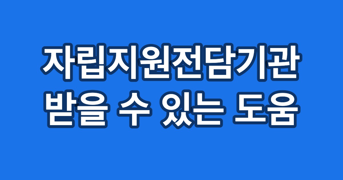 자립지원전담기관 받을 수 있는 도움