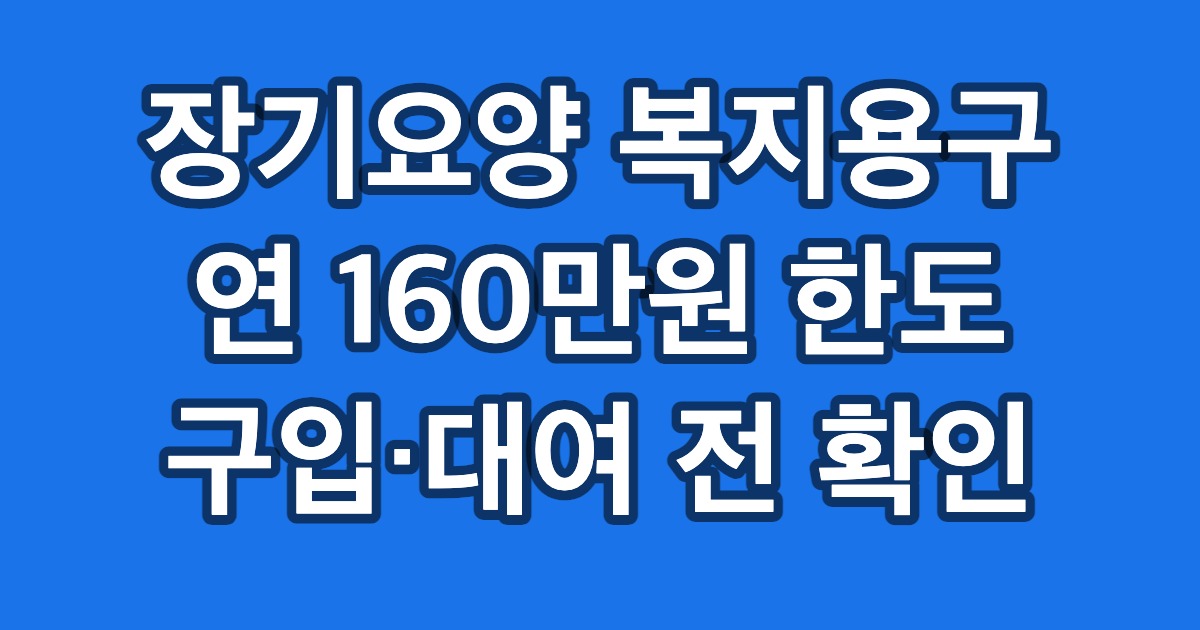 장기요양 복지용구 연 160만원 한도 구입·대여 전 확인