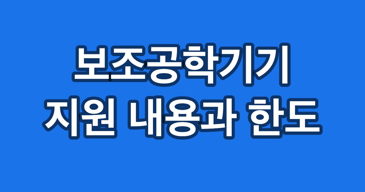 보조공학기기 지원 내용과 한도