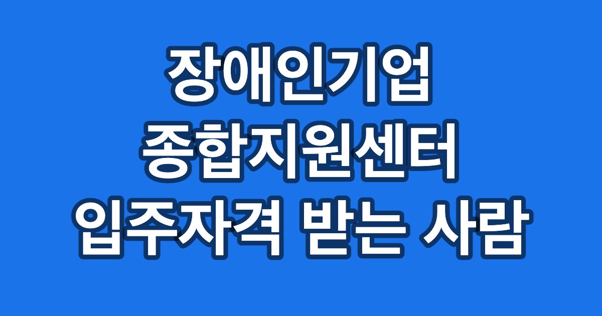 장애인기업 종합지원센터 입주자격 받는 사람