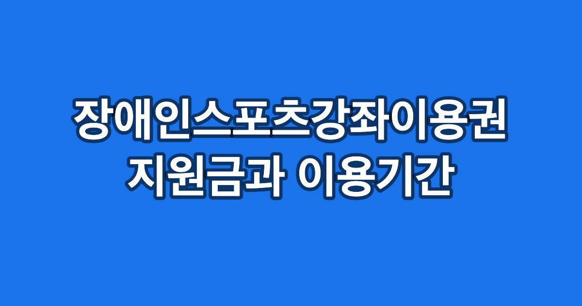 장애인스포츠강좌이용권 지원금과 이용기간