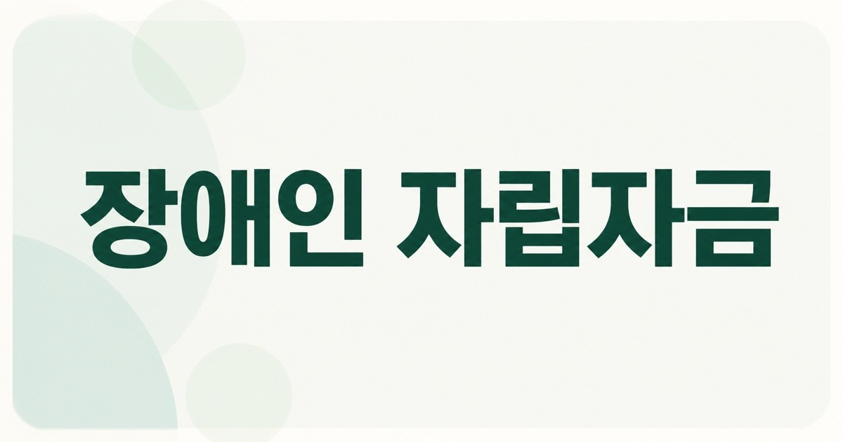 장애인 자립자금