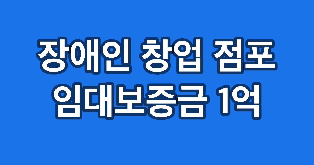 장애인 창업 점포 임대보증금 1억