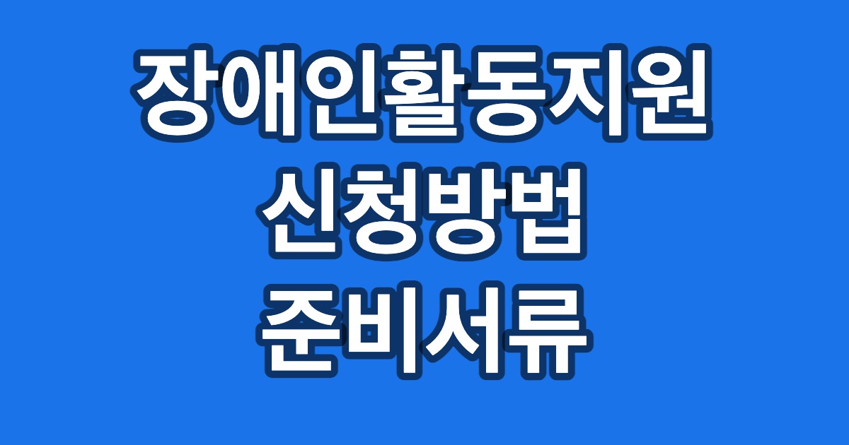 장애인활동지원 신청방법 준비서류