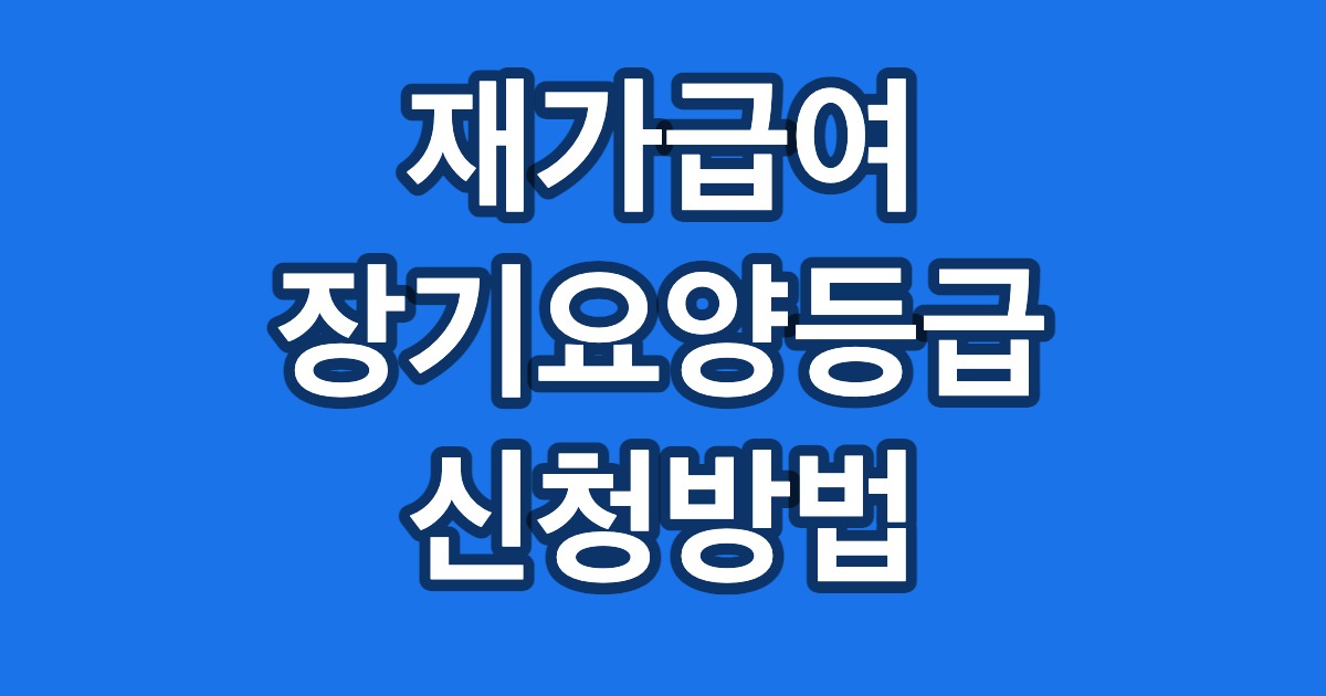 재가급여 장기요양등급 신청방법