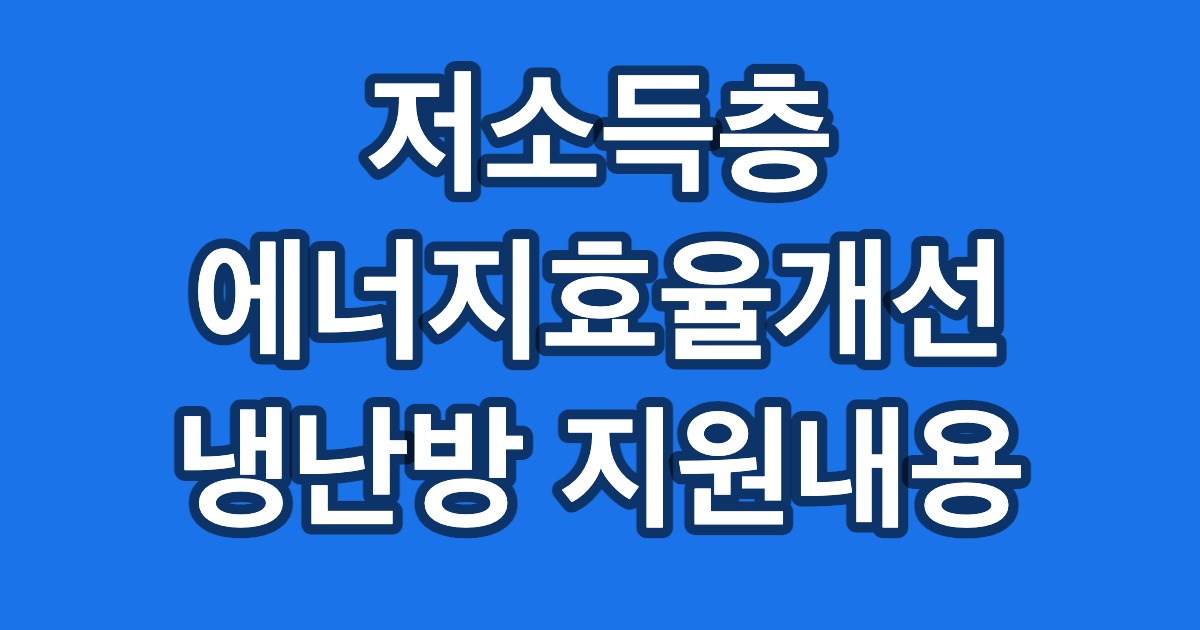 저소득층 에너지효율개선 냉난방 지원내용