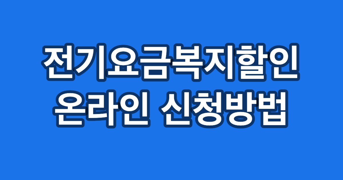 전기요금복지할인 온라인 신청방법
