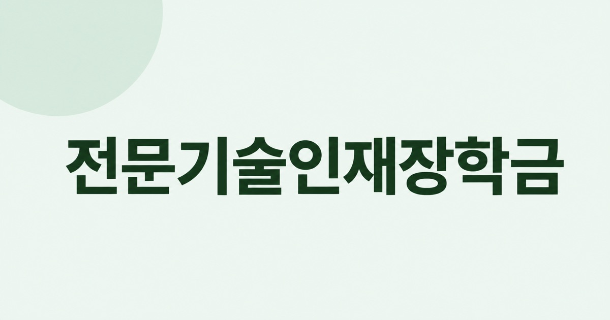 전문기술인재장학금