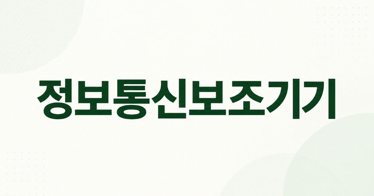 정보통신보조기기