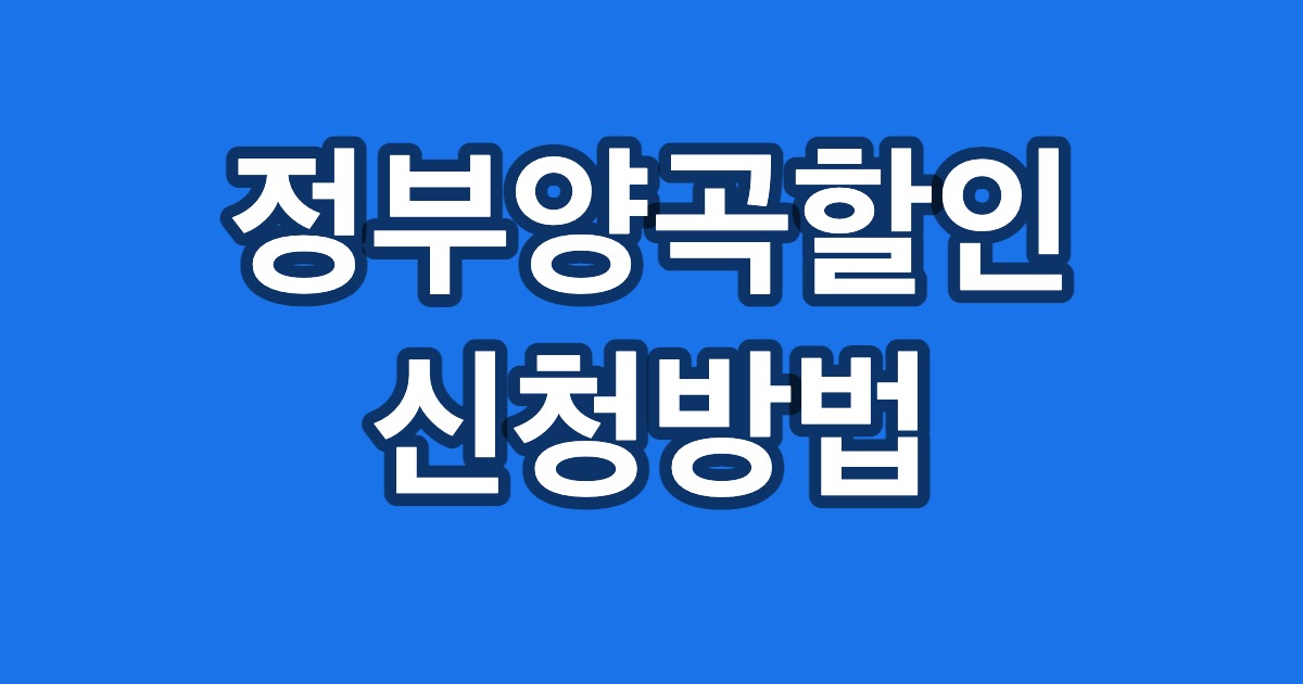 정부양곡할인 신청방법