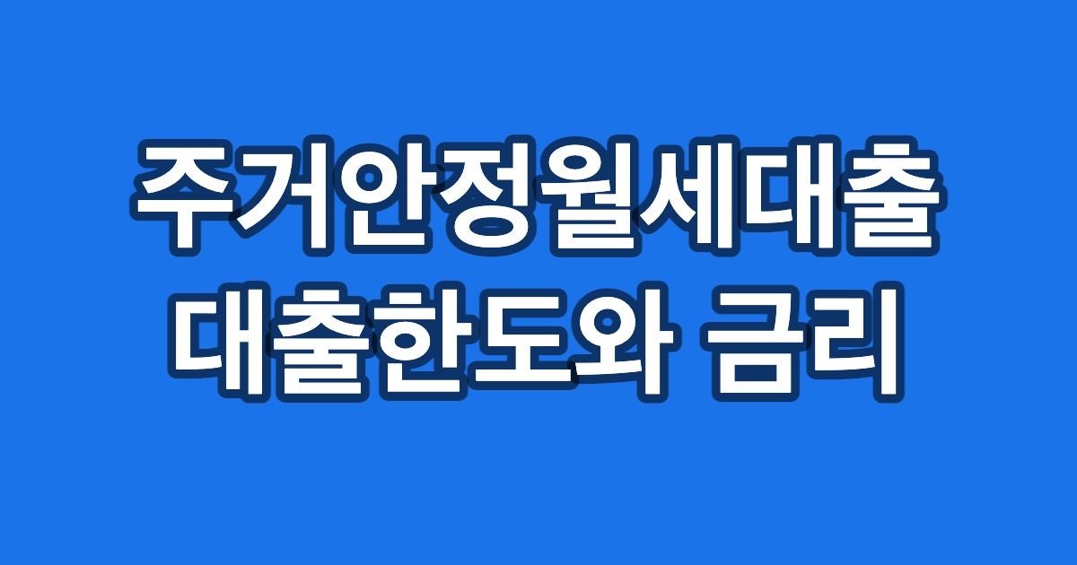 주거안정월세대출 대출한도와 금리