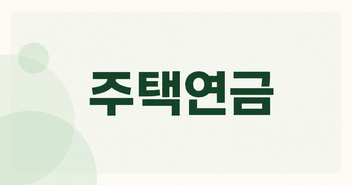 주택연금