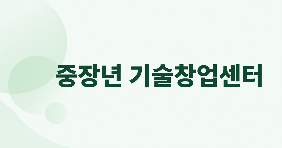 중장년 기술창업센터