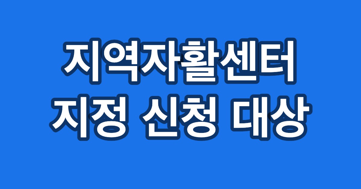 지역자활센터 지정 신청 대상