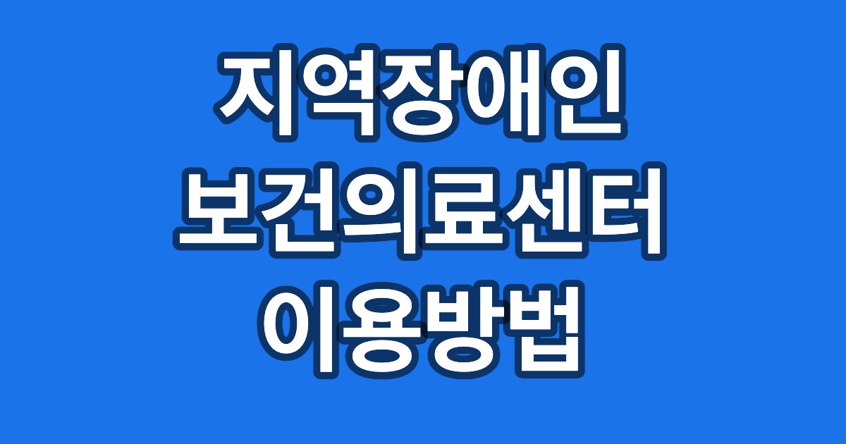 지역장애인 보건의료센터 이용방법