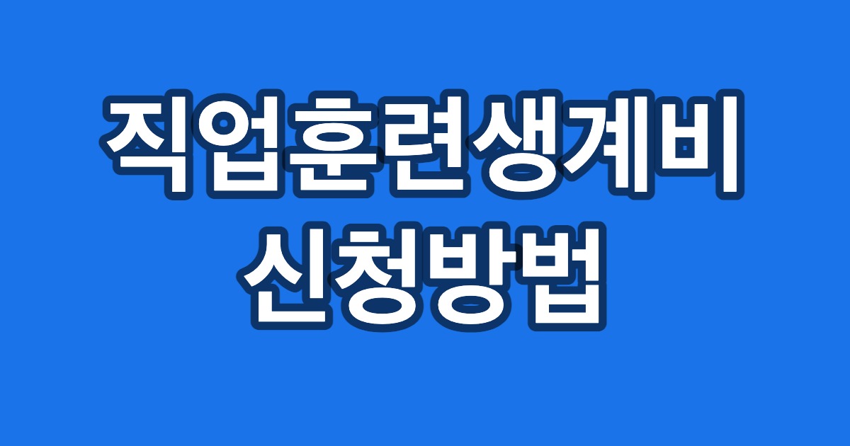 직업훈련생계비 신청방법