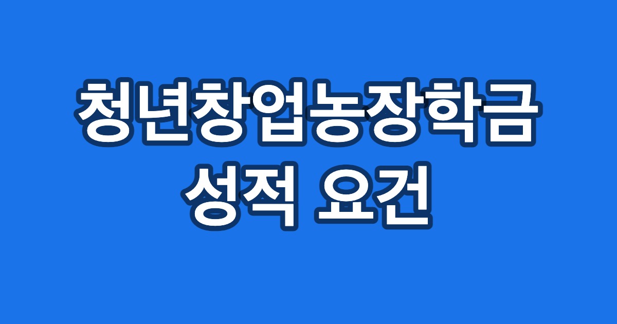 청년창업농장학금 성적 요건