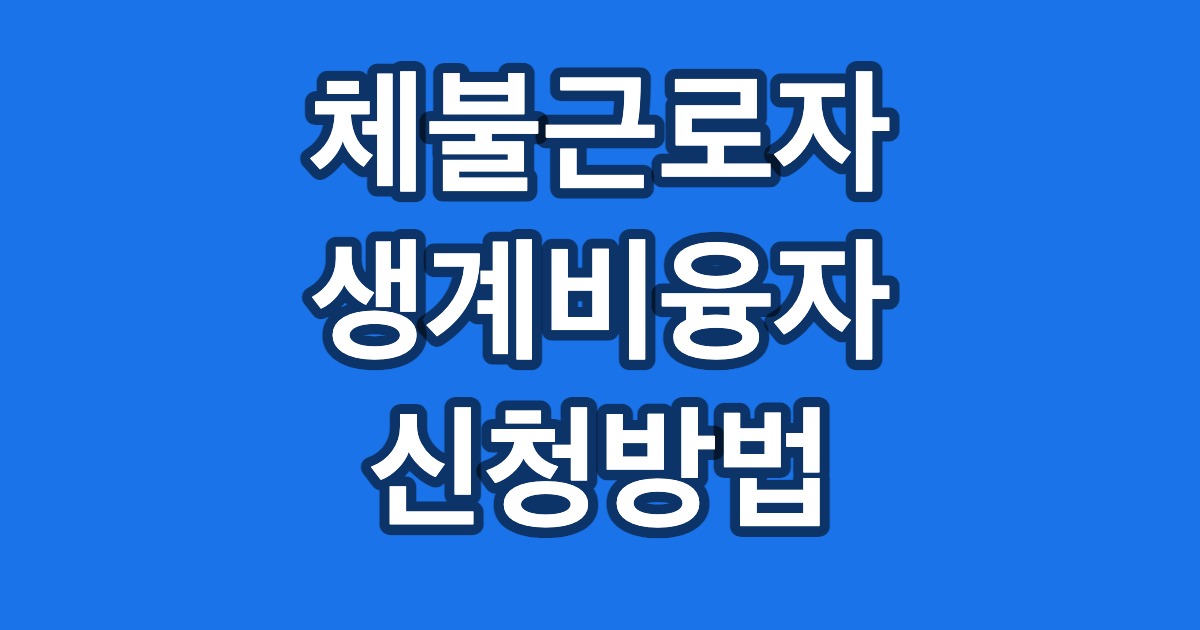 체불근로자 생계비융자 신청방법