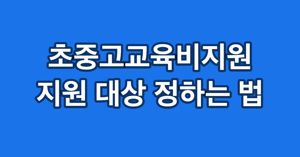 초중고교육비지원 지원 대상 정하는 법
