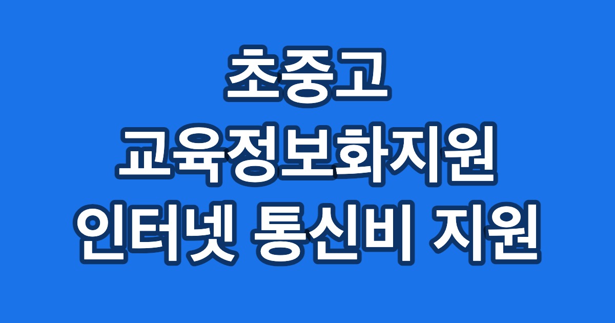 초중고 교육정보화지원 인터넷 통신비 지원
