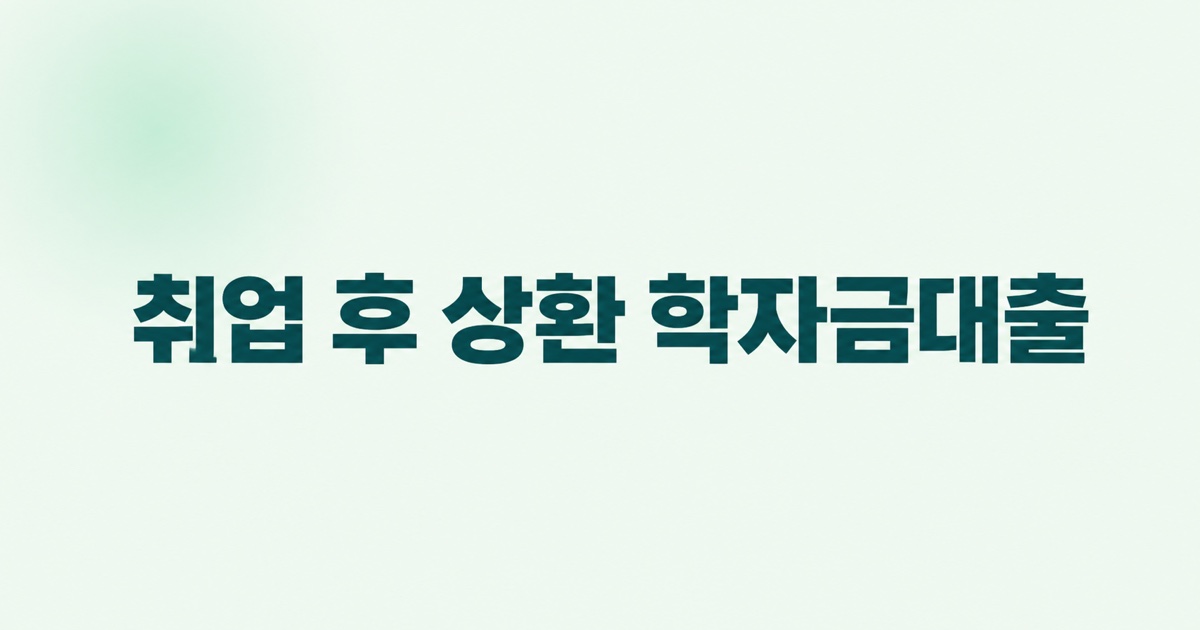 취업 후 상환 학자금대출