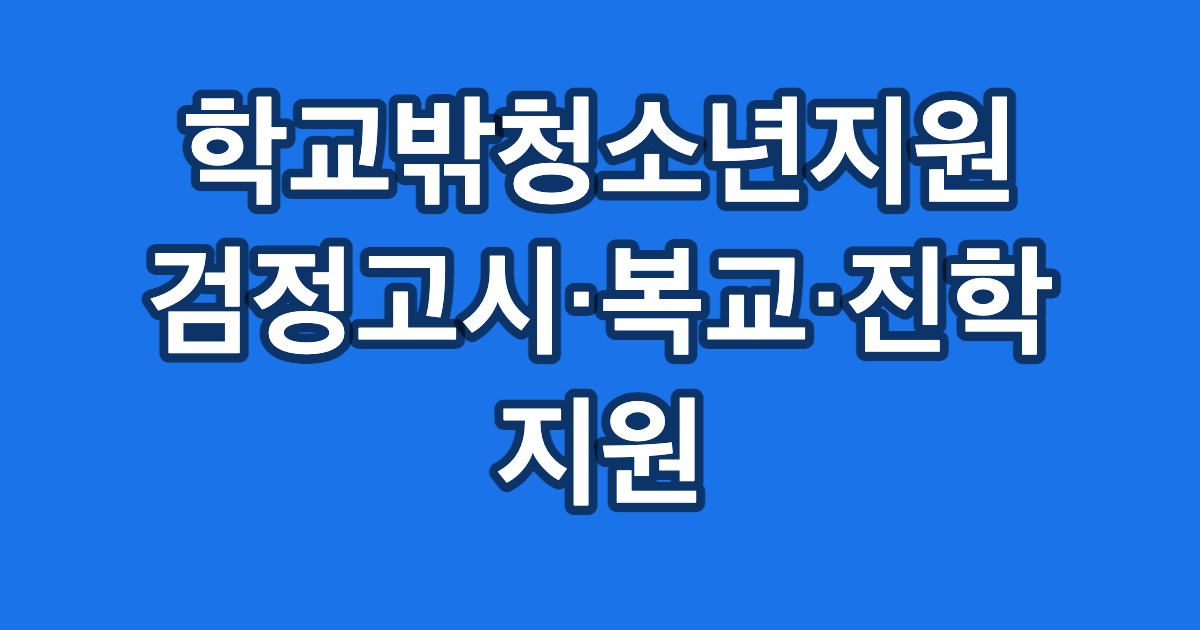 학교밖청소년지원 검정고시·복교·진학 지원