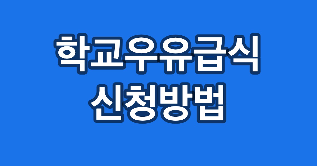 학교우유급식 신청방법