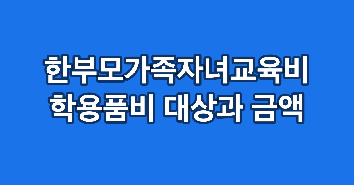 한부모가족자녀교육비 학용품비 대상과 금액