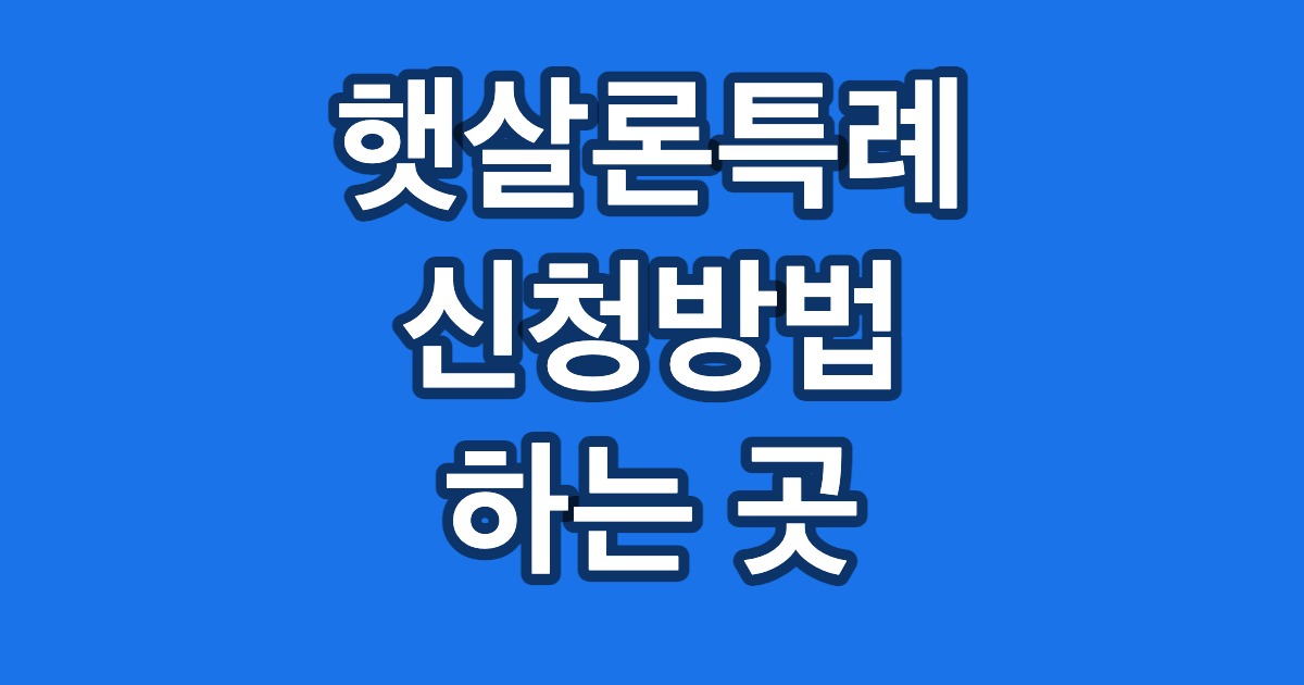 햇살론특례 신청방법 하는 곳
