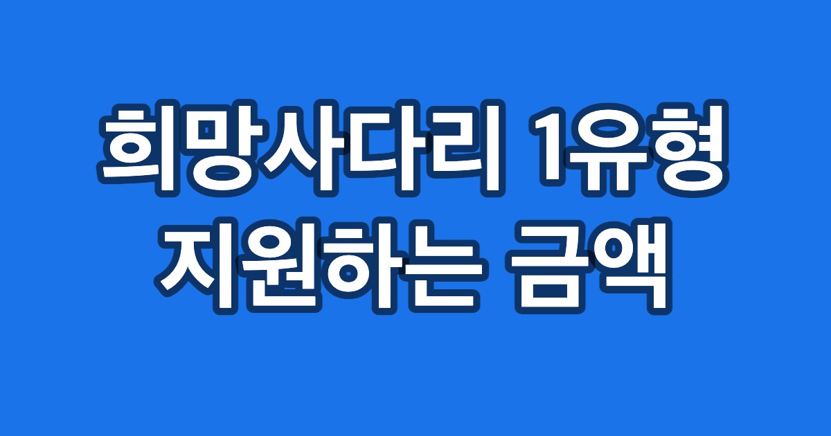 희망사다리 1유형 지원하는 금액