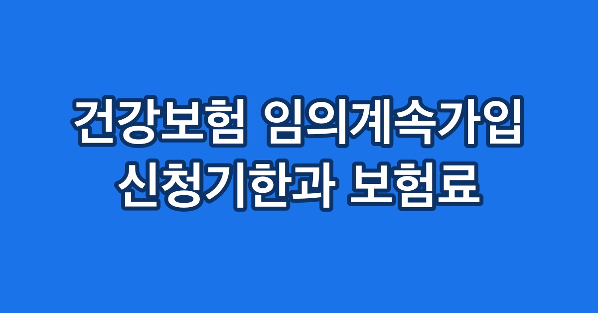 건강보험 임의계속가입 신청기한과 보험료