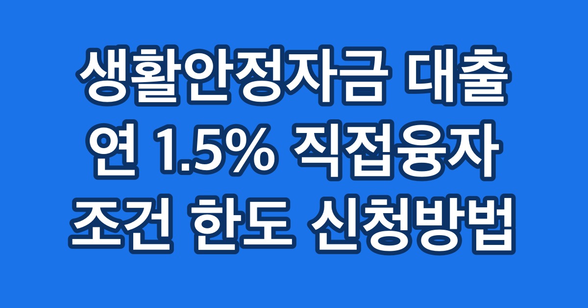 생활안정자금 대출 연 1.5% 직접융자 조건 한도 신청방법