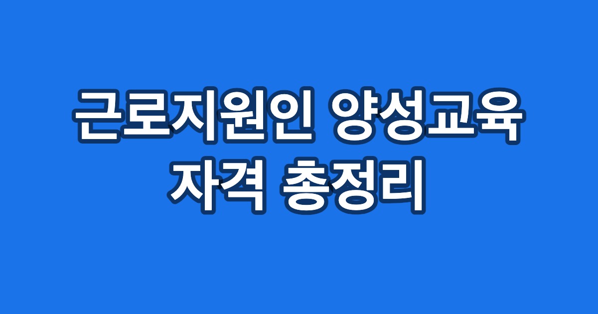 근로지원인 양성교육 자격 총정리