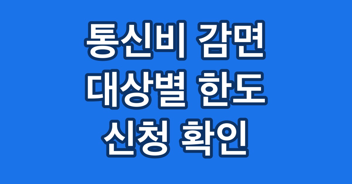 통신비 감면 대상별 한도 신청 확인