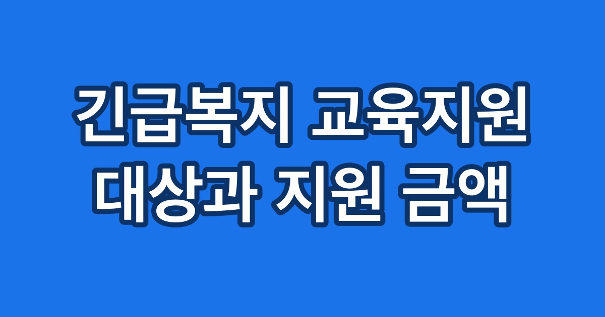 긴급복지 교육지원 대상과 지원 금액