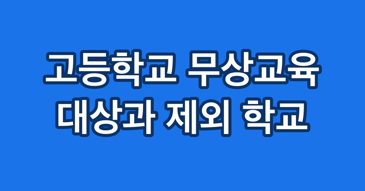 고등학교 무상교육 대상과 제외 학교